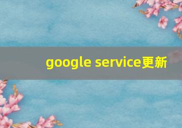 google service更新